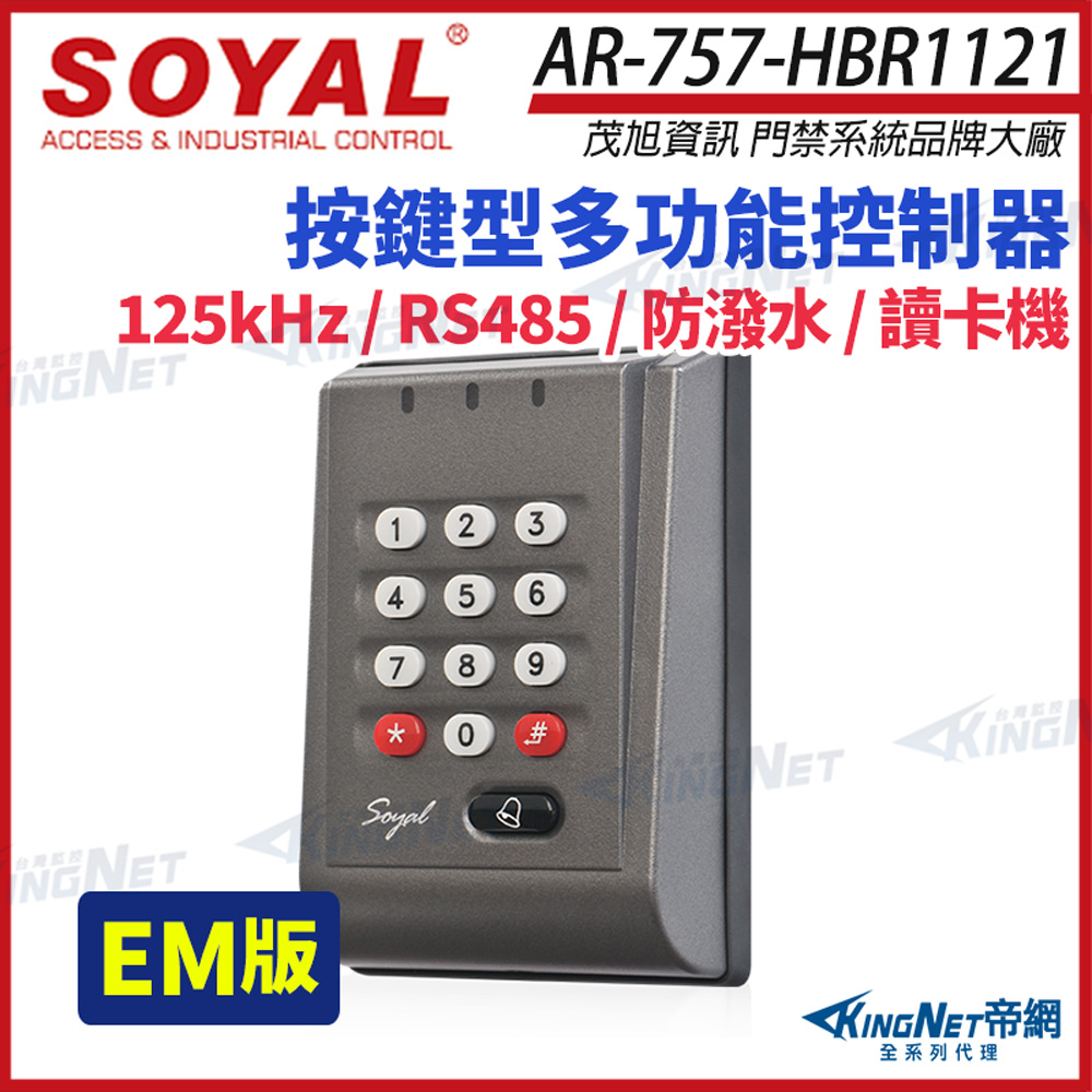 SOYAL 茂旭 AR-757-H E2 EM 125K 灰色 按鍵型多功能控制器 門禁讀卡機