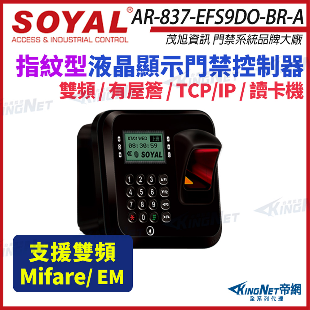 SOYAL 茂旭 AR-837-EF9DO 雙頻 EM / Mifare TCP/IP 光罩型 指紋機 AR-837-EF