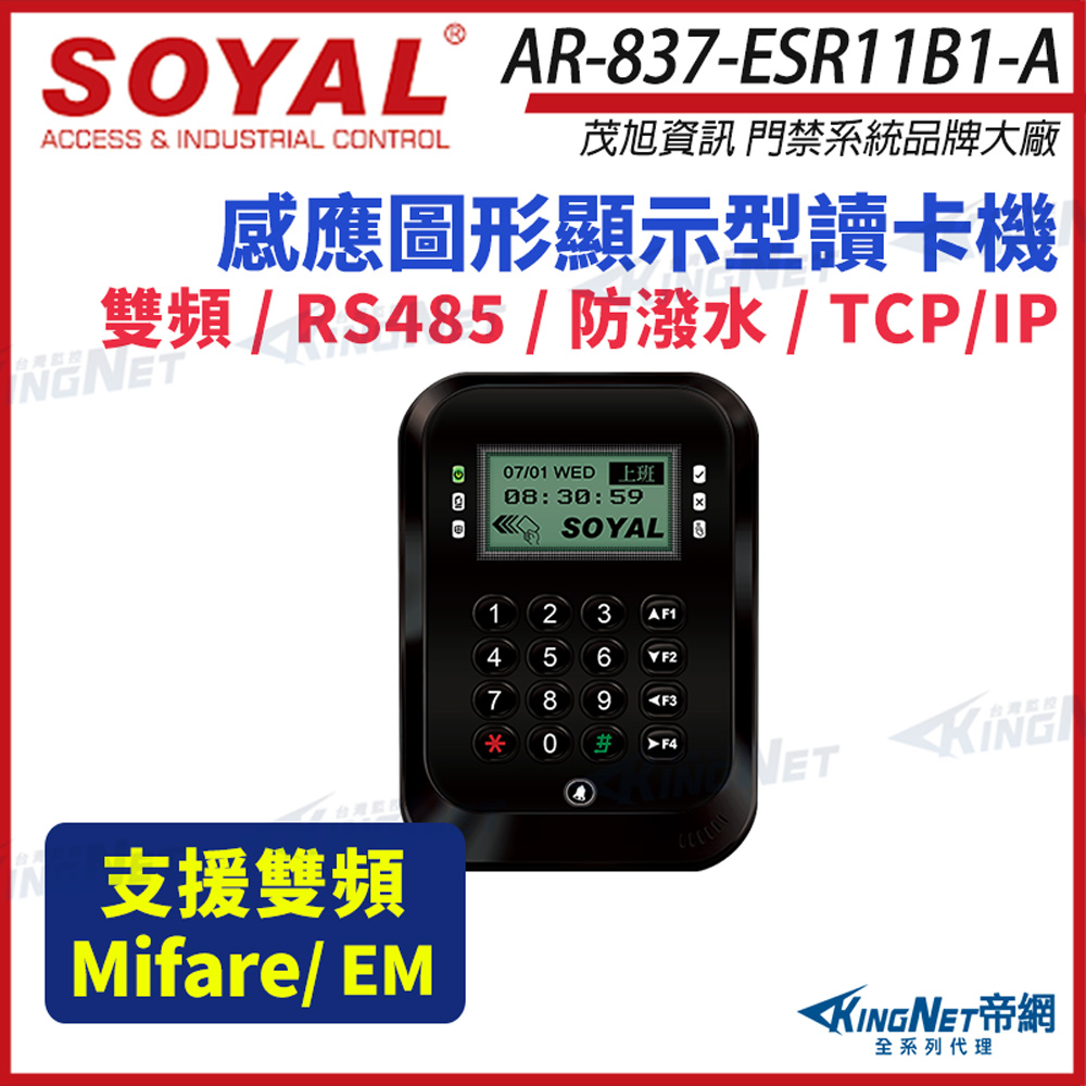 SOYAL 茂旭 AR-837-E 雙頻 EM / Mifare TCP/IP 黑色液晶感應顯示型控制器 門禁讀卡機