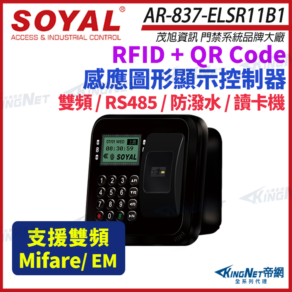 SOYAL 茂旭 AR-837-EL EM / Mifare雙頻 液晶顯示QRcode辨識門禁控制器 門禁讀卡機