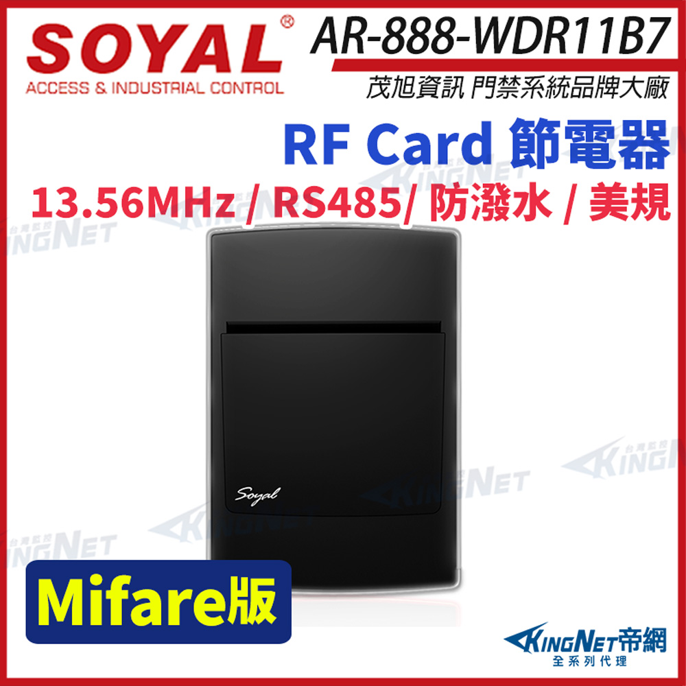 SOYAL 茂旭 AR-888W MF Mifare13.56MHz 美規 插卡 節電器 插卡取電開關 截電器