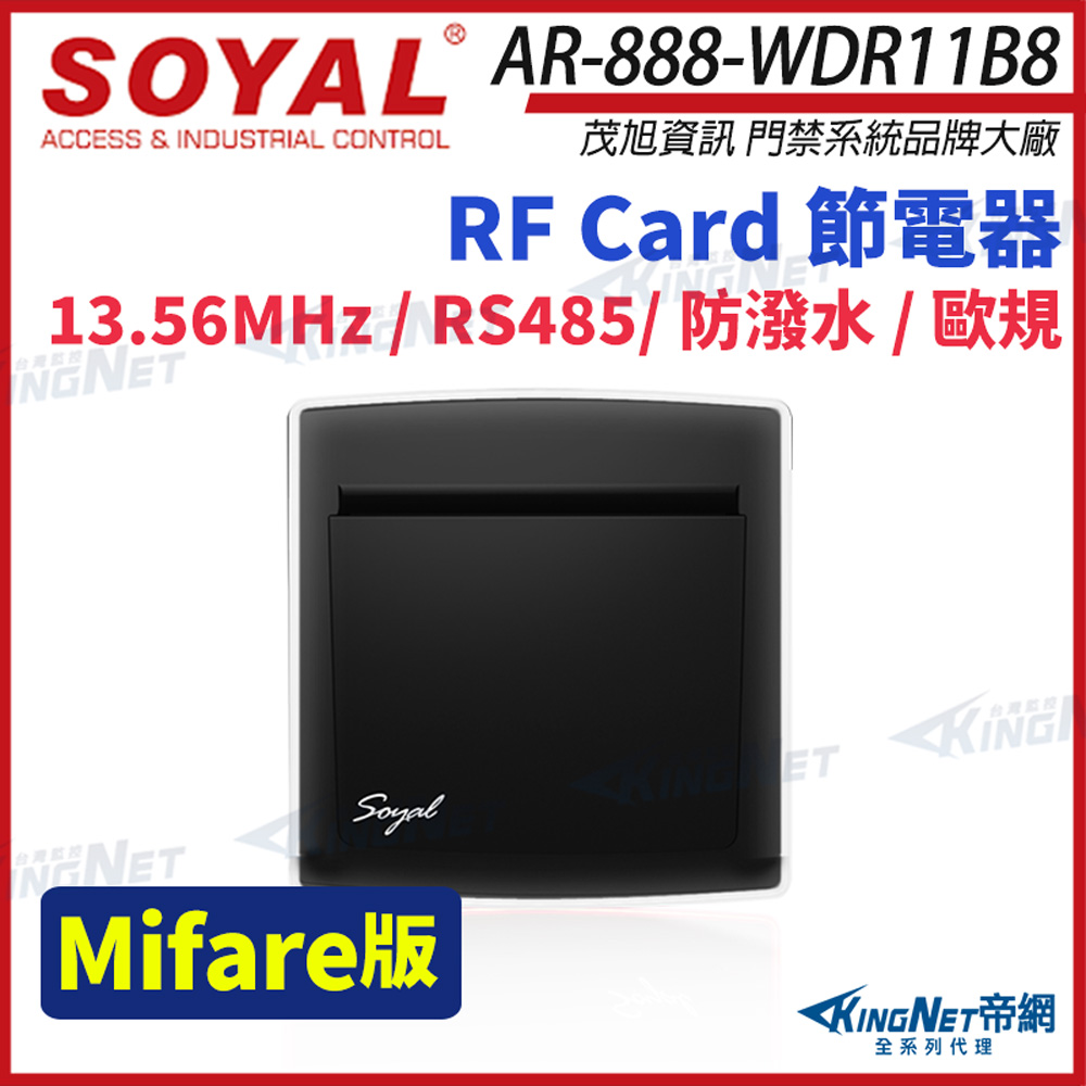 SOYAL 茂旭 AR-888W MF Mifare13.56MHz 歐規 插卡 節電器 插卡取電開關 截電器