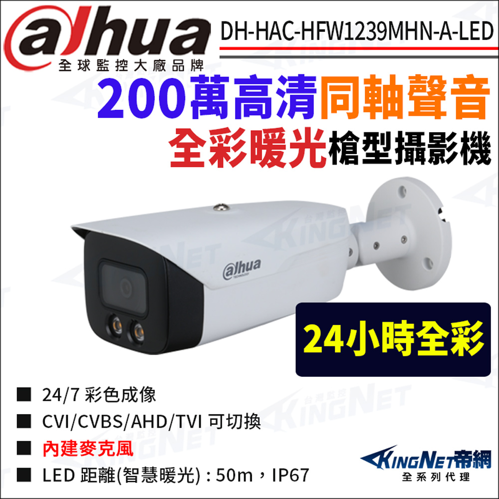大華 DH-HAC-HFW1239MHN-A-LED 200萬 全綵暖光 同軸聲音 槍型攝影機 監視器攝影機