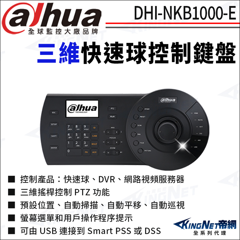 大華 NKB1000-E 快速球控制鍵盤 快速球鍵盤 三維鍵盤 三維控制鍵盤