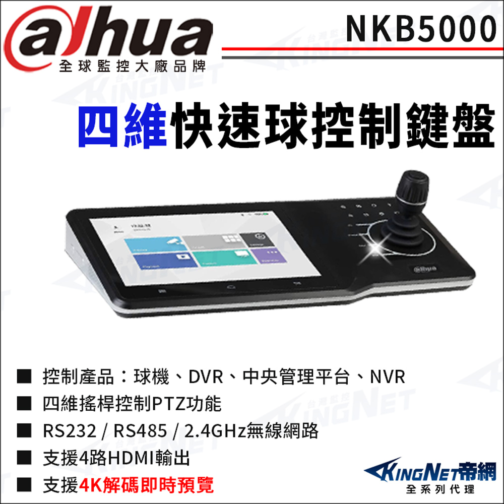大華 NKB5000 快速球控制鍵盤 快速球鍵盤 10吋液晶觸控螢幕 四維鍵盤 四維控制鍵盤