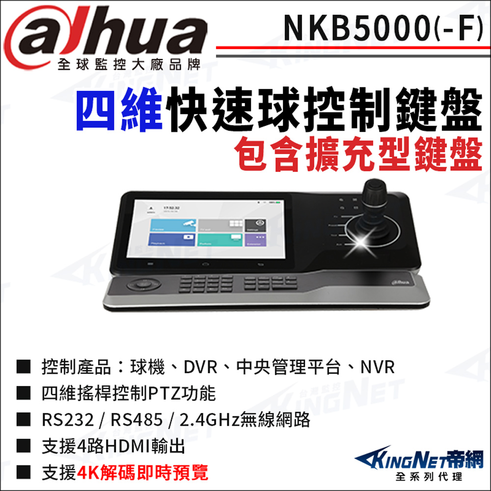 大華 NKB5000-F 快速球控制鍵盤 包含擴充型鍵盤 快速球鍵盤 10吋液晶觸控螢幕 四維鍵盤 四維控制鍵盤