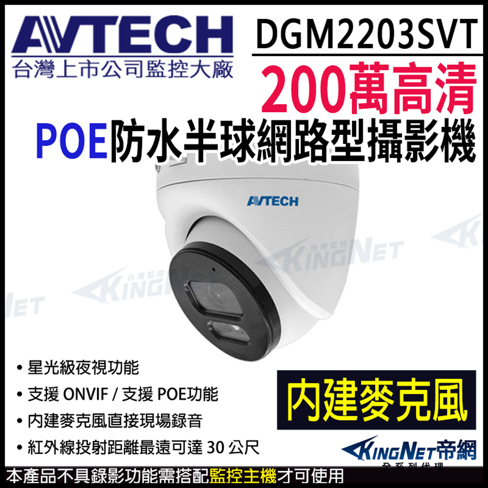 AVTECH 陞泰 DGM2203SVT 臺製 200萬 POE 防水半球網路攝影機 內建麥克風 星光紅外線 監視器攝影機