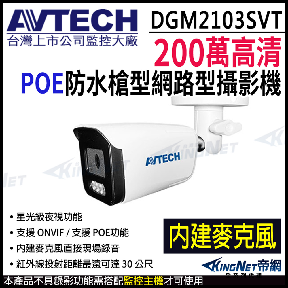 AVTECH 陞泰 DGM2103SVT 200萬 POE 防水槍型網路攝影機 內建麥克風 星光紅外線 臺製 監視器攝影機