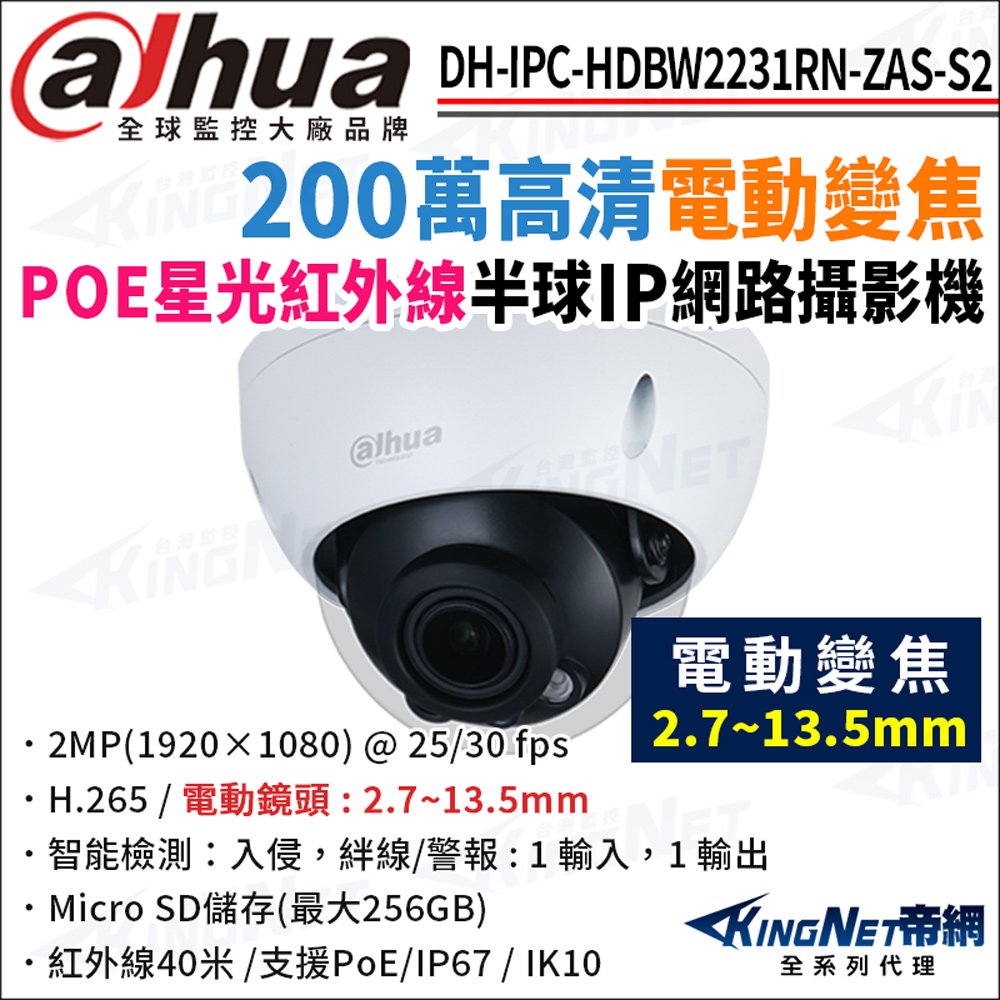大華 DH-IPC-HDBW2231RN-ZAS-S2 200萬 電動變焦 紅外線星光 POE 半球型網路攝影機 監視器攝影機
