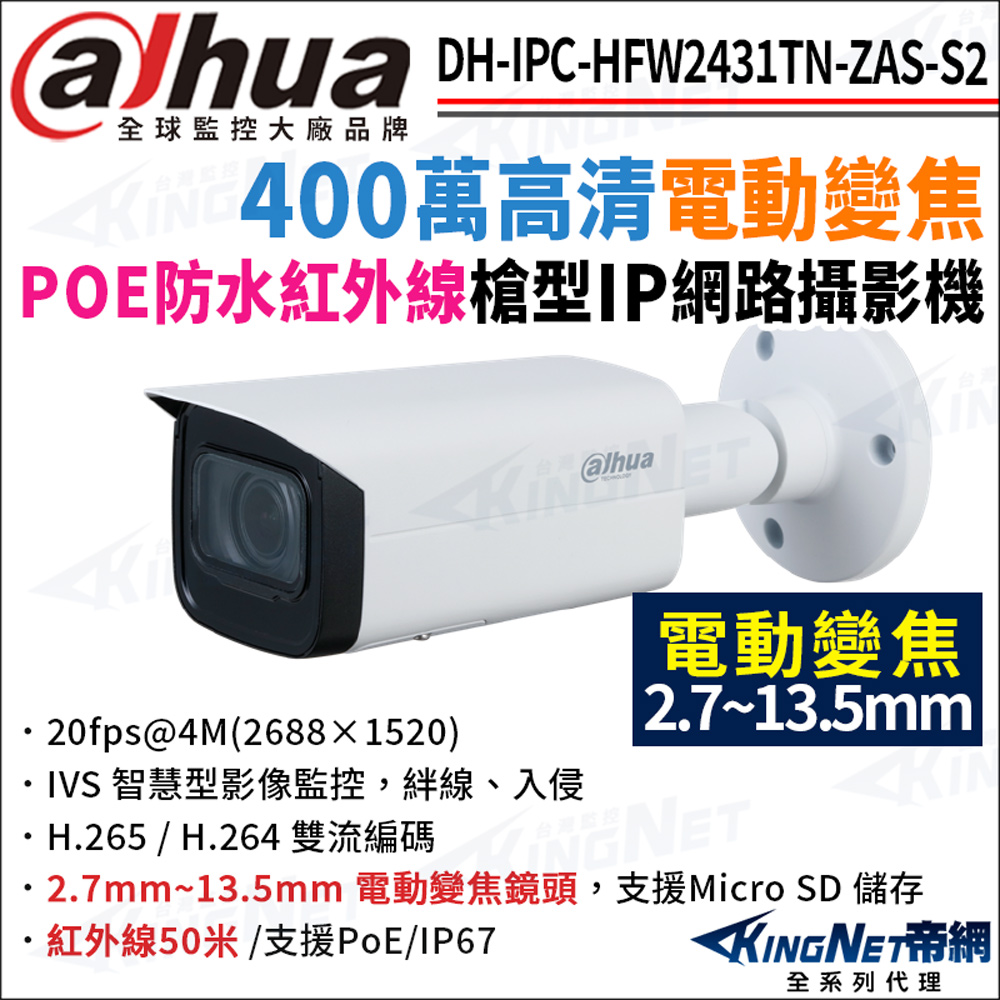 大華 DH-IPC-HFW2431TN-ZAS-S2 400萬 電動變焦 紅外線槍夜視 60米 槍型網路攝影機 監視器攝影機
