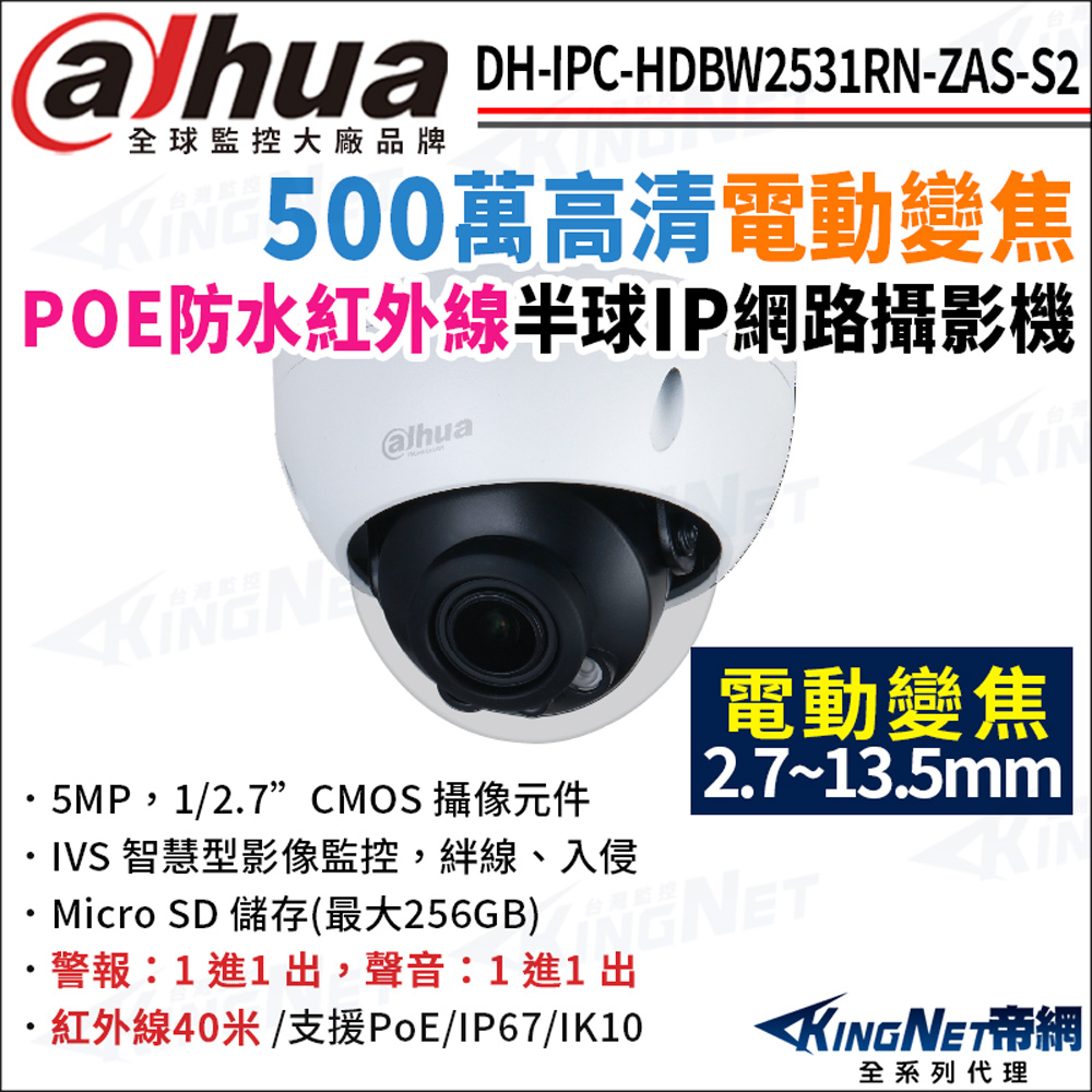 大華 DH-IPC-HDBW2531RN-ZAS-S2 500萬 電動變焦 紅外線星光 POE 半球型網路攝影機 監視器攝影機