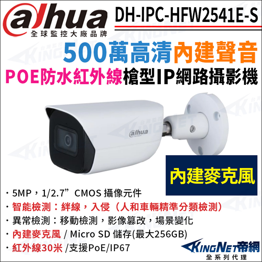 大華 DH-IPC-HFW2541E-S 500萬 紅外線夜視 POE 內建麥克風 槍型網路攝影機 監視器攝影機