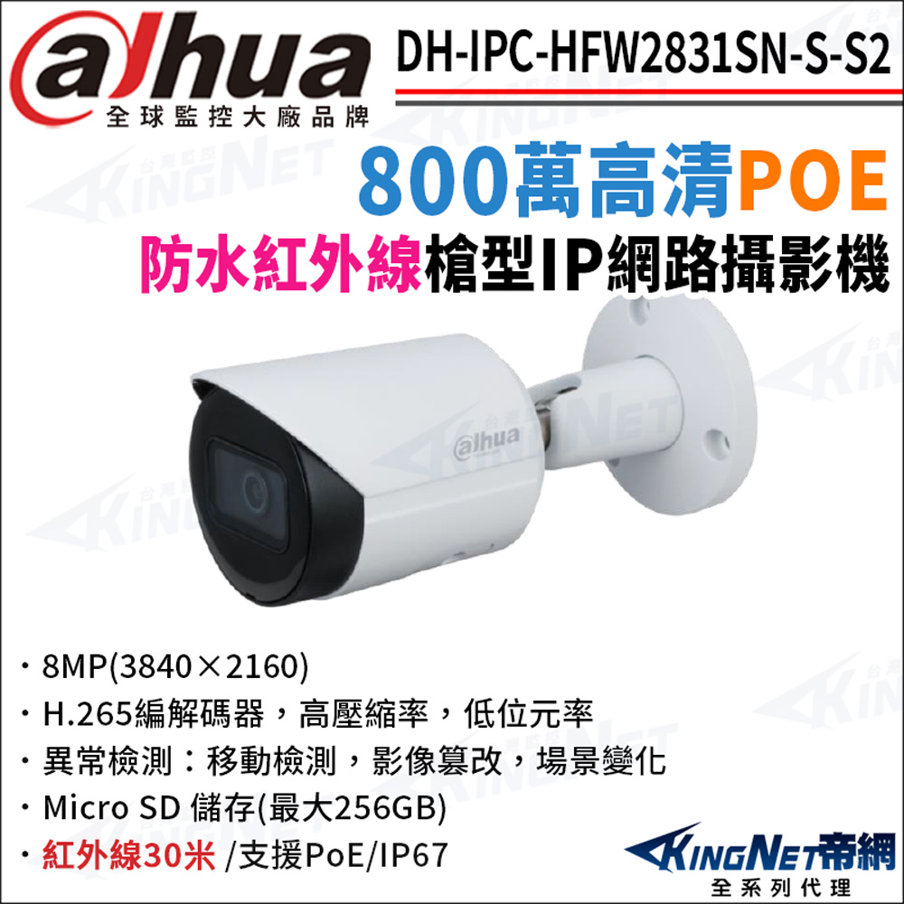 大華 DH-IPC-HFW2831SN-S-S2 800萬 紅外線夜視 POE 槍型網路攝影機 監視器攝影機