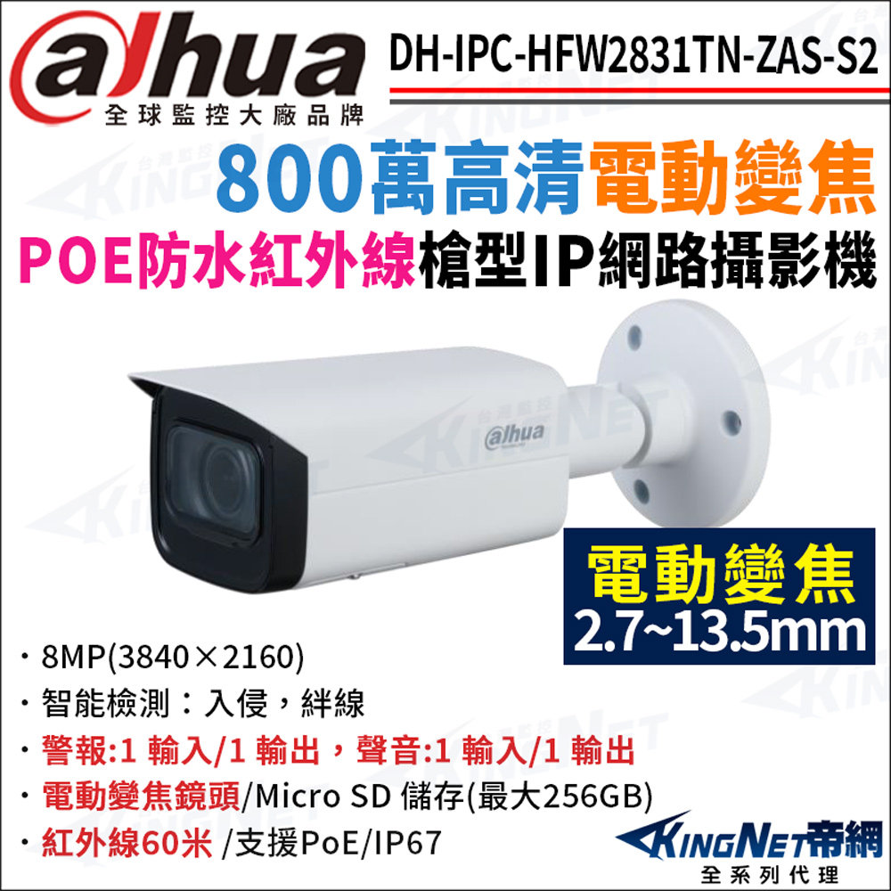 大華 DH-IPC-HFW2831TN-ZAS-S2 800萬 電動變焦 紅外線夜視60米 POE 槍型網路攝影機 監視器攝影機