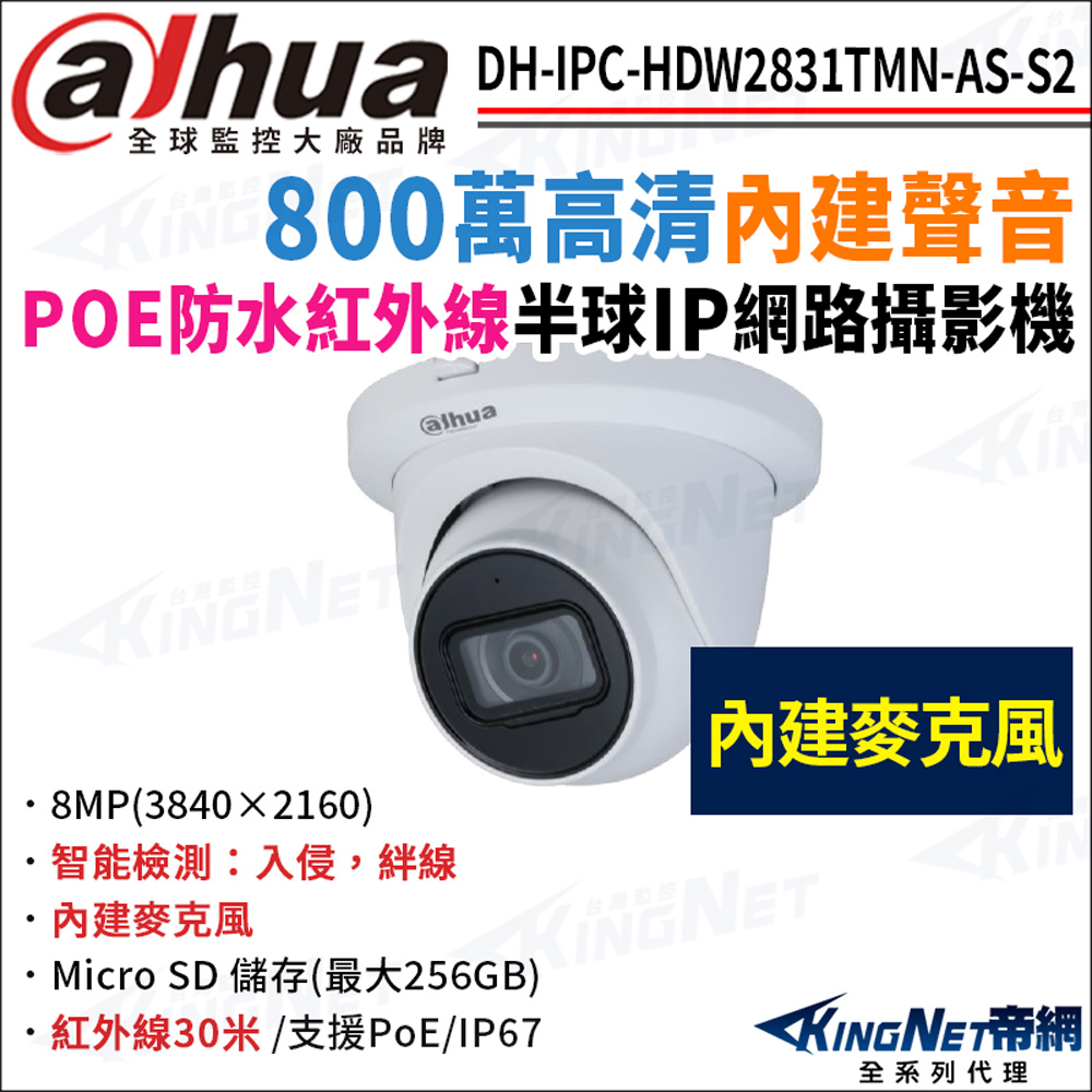 大華 DH-IPC-HDW2831TMN-AS-S2 800萬 紅外線夜視 內建麥克風 POE 半球型網路攝影機 監視器攝影機
