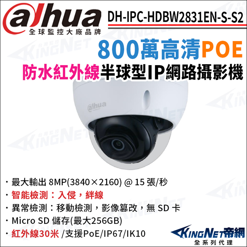 大華 DH-IPC-HDBW2831EN-S-S2 800萬 紅外線夜視 POE 半球型網路攝影機 監視器攝影機