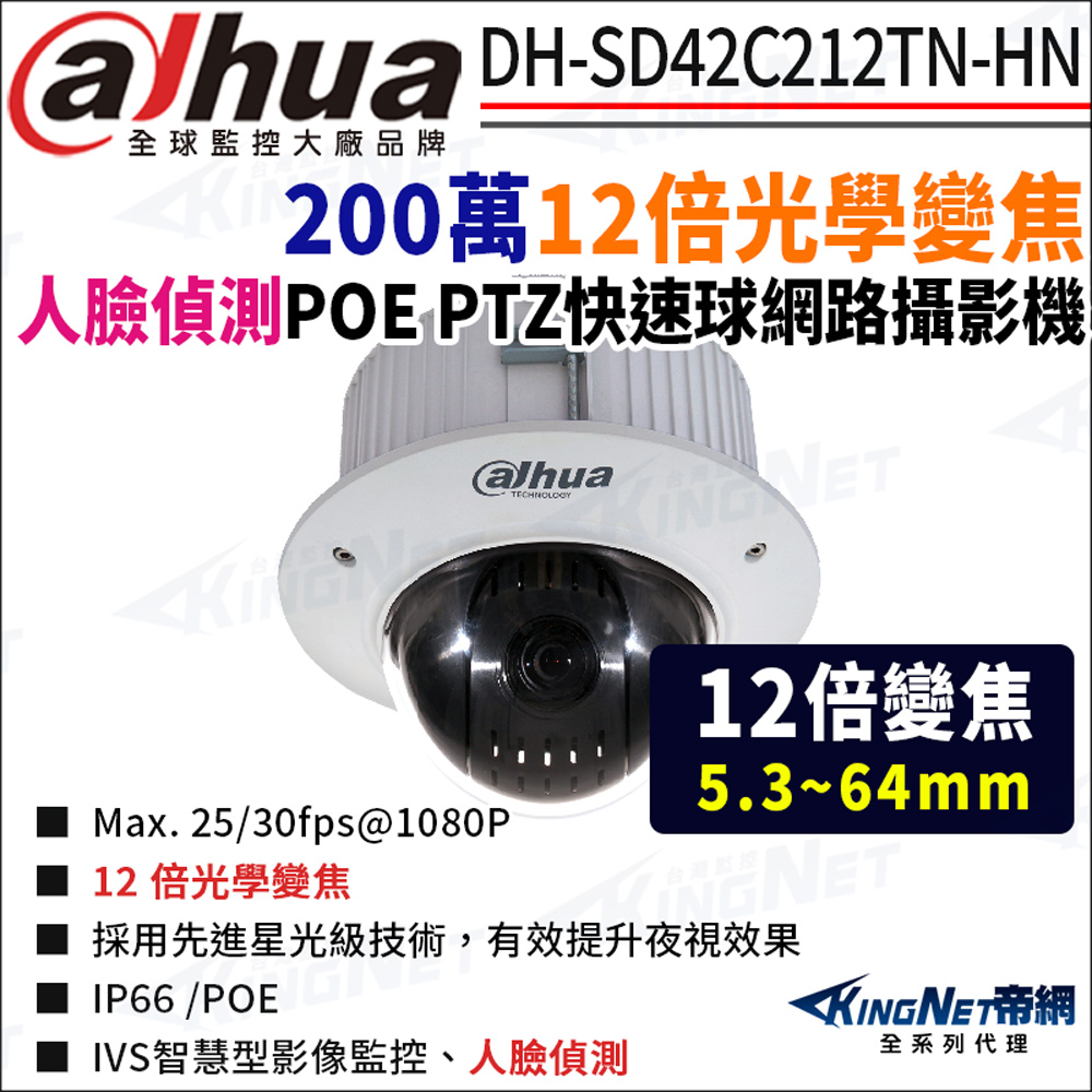 KingNet 帝網 大華 DH-SD42C212TN-HN 12倍 200萬網路快速球 POE PTZ攝影機 5.3~64mm 監視器攝影機