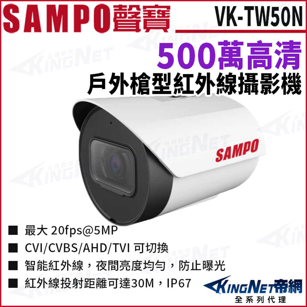 SAMPO聲寶 VK-TW50N 500萬 HDCVI 紅外線夜視 槍型攝影機 防水 監視器攝影機
