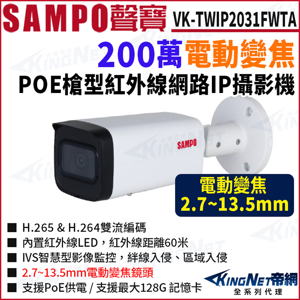 SAMPO 聲寶 VK-TWIP2031FWTA 200萬 星光紅外線 電動變焦 槍型網路攝影機 POE 紅外線60米 監視器攝影機