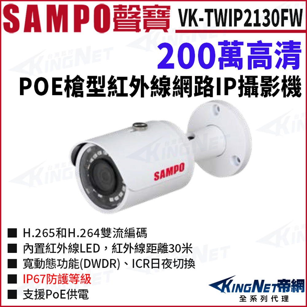 SAMPO 聲寶 VK-TWIP2130FW 200萬 H.265 紅外線夜視 槍型網路攝影機 PoE 監視器攝影機
