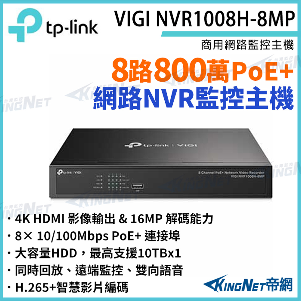 TP-LINK VIGI NVR1008H-8MP 8路主機 PoE+ 網路監控主機 監控主機 監視器主機 NVR