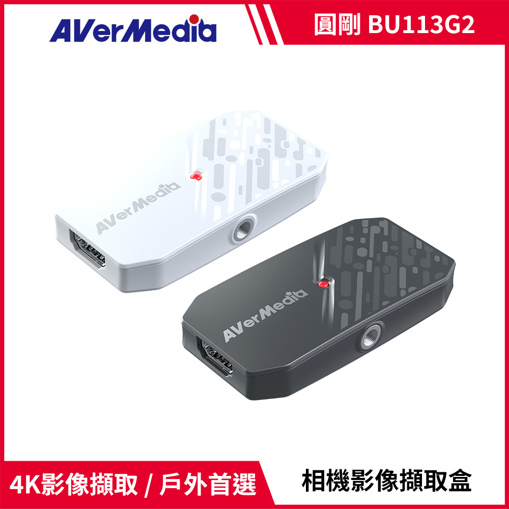 AverMedia 圓剛 BU113G2  CamStream 4K相機影像擷取盒