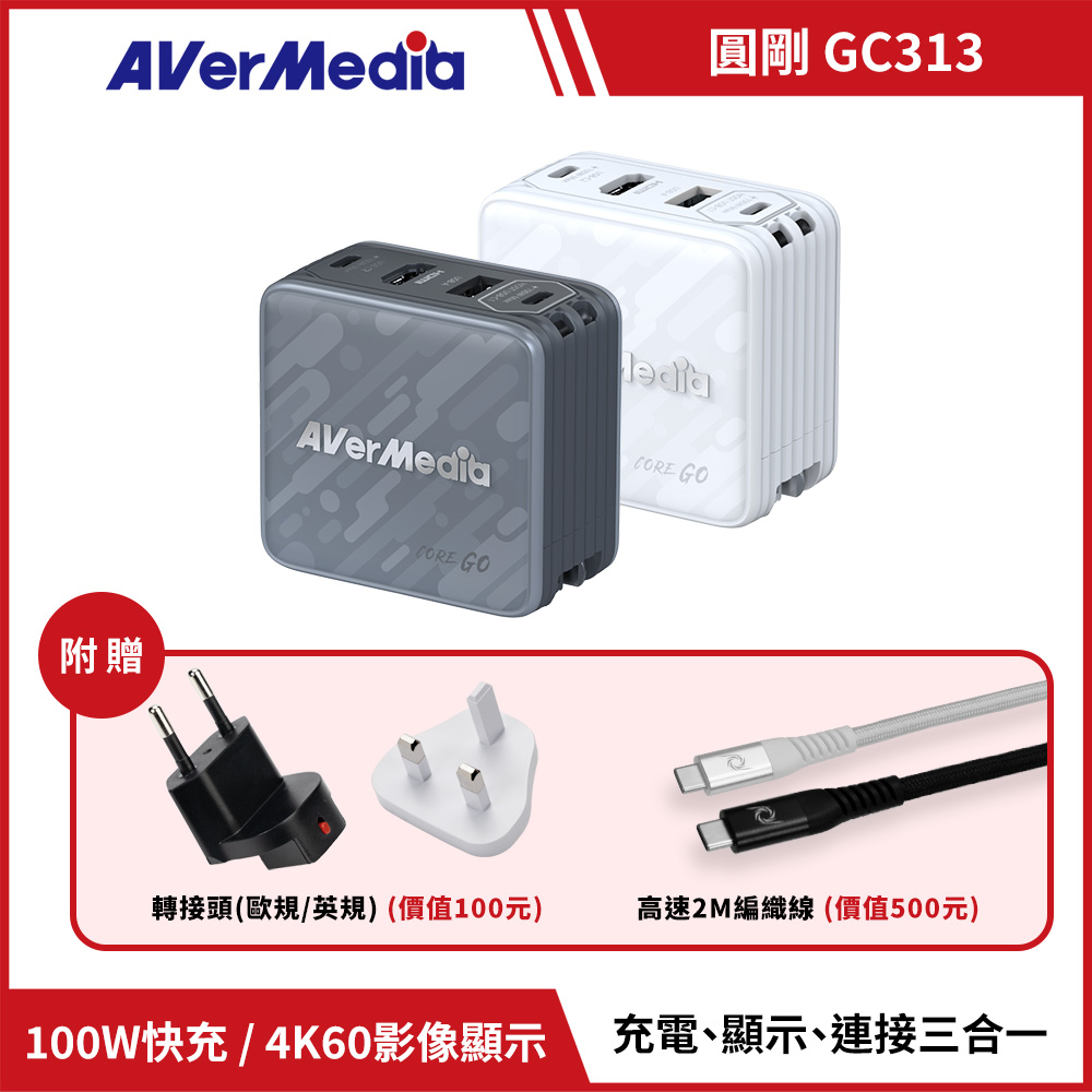 AverMedia 圓剛 CORE GO GC313 影像傳輸充電器