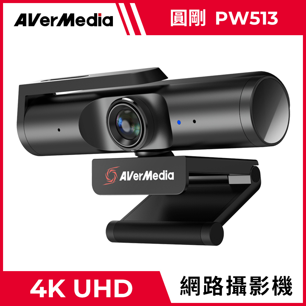 AverMedia 圓剛 極致4K UHD網路攝影機-PW513
