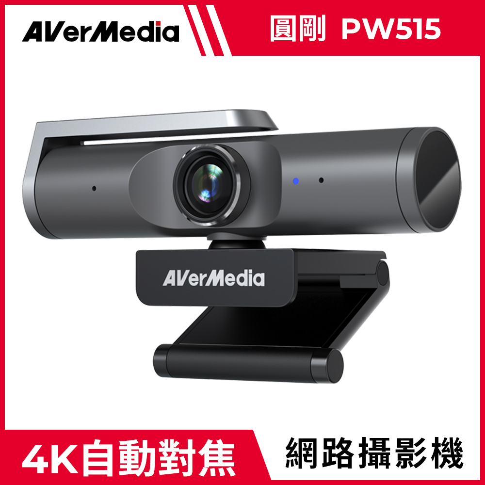 AverMedia 圓剛 4K 自動對焦網路攝影機-PW515