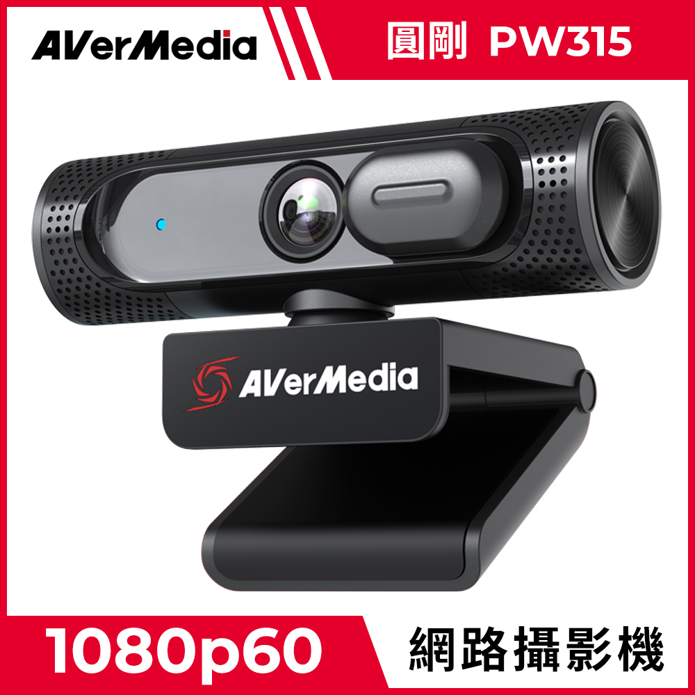 AverMedia 圓剛 1080p60 高畫質定焦網路攝影機 PW315