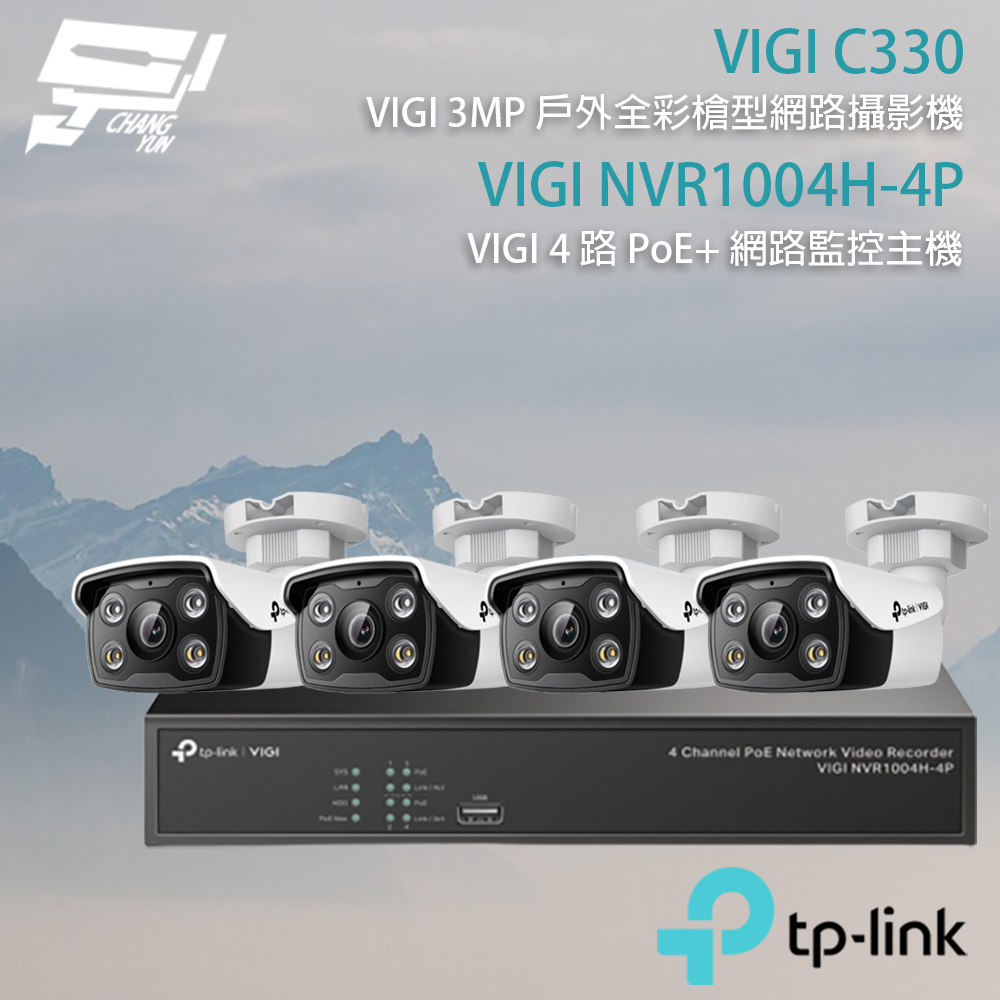 TP-Link 組合 VIGI NVR1004H-4P 4路主機+VIGI C330 VIGI 3MP 戶外全彩槍型網路攝影機*4 昌運監視器