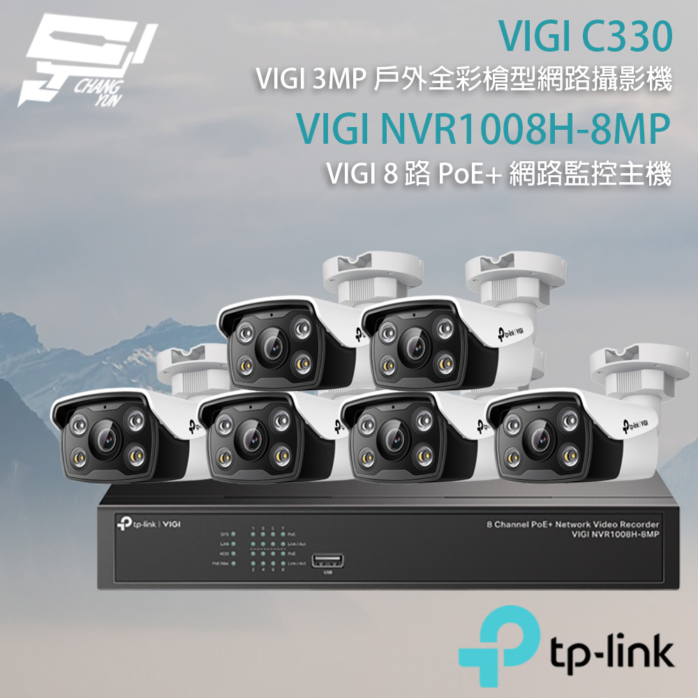TP-Link 組合 VIGI NVR1008H-8MP 8路主機+VIGI C330 VIGI 3MP 戶外全彩槍型網路攝影機*6 昌運監視器