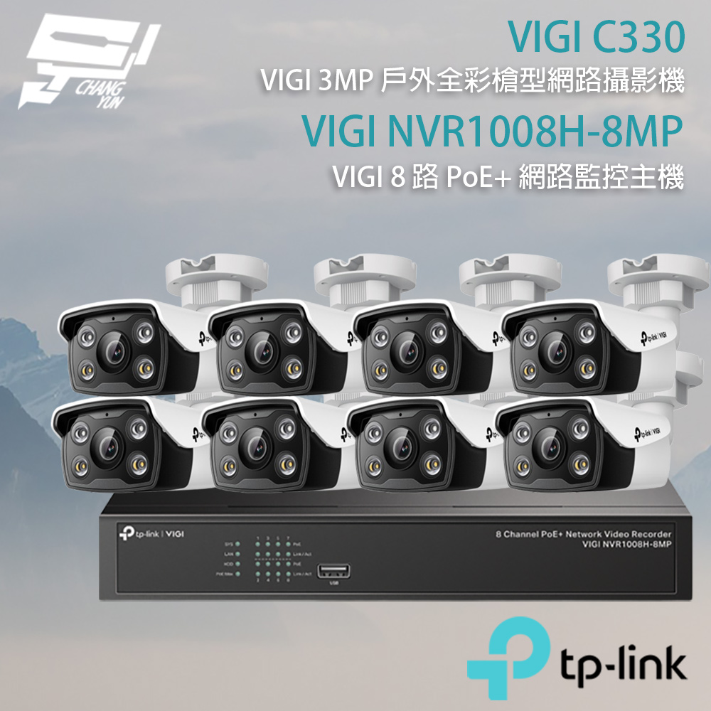 TP-Link 組合 VIGI NVR1008H-8MP 8路主機+VIGI C330 VIGI 3MP 戶外全彩槍型網路攝影機*8 昌運監視器