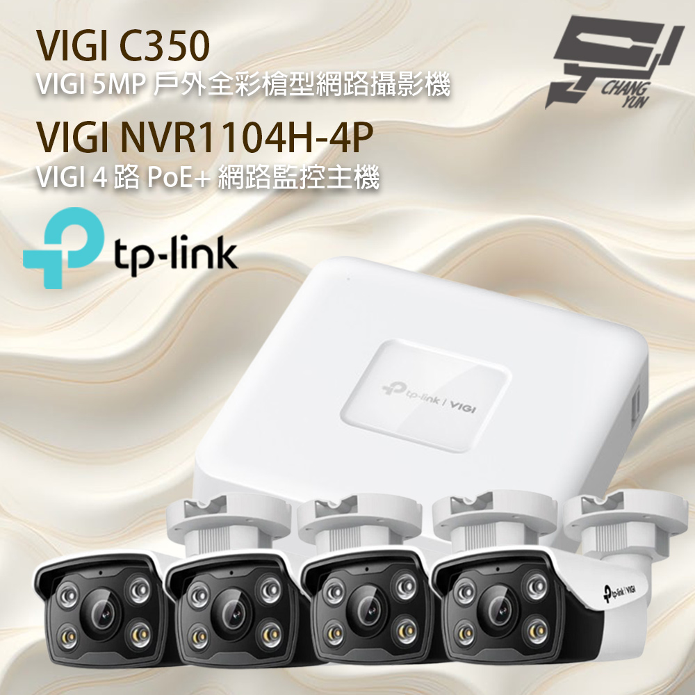 TP-Link 昌運監視器 組合 VIGI NVR1104H-4P 4路主機+VIGI C350 VIGI 5MP 戶外全彩槍型網路攝影機*4