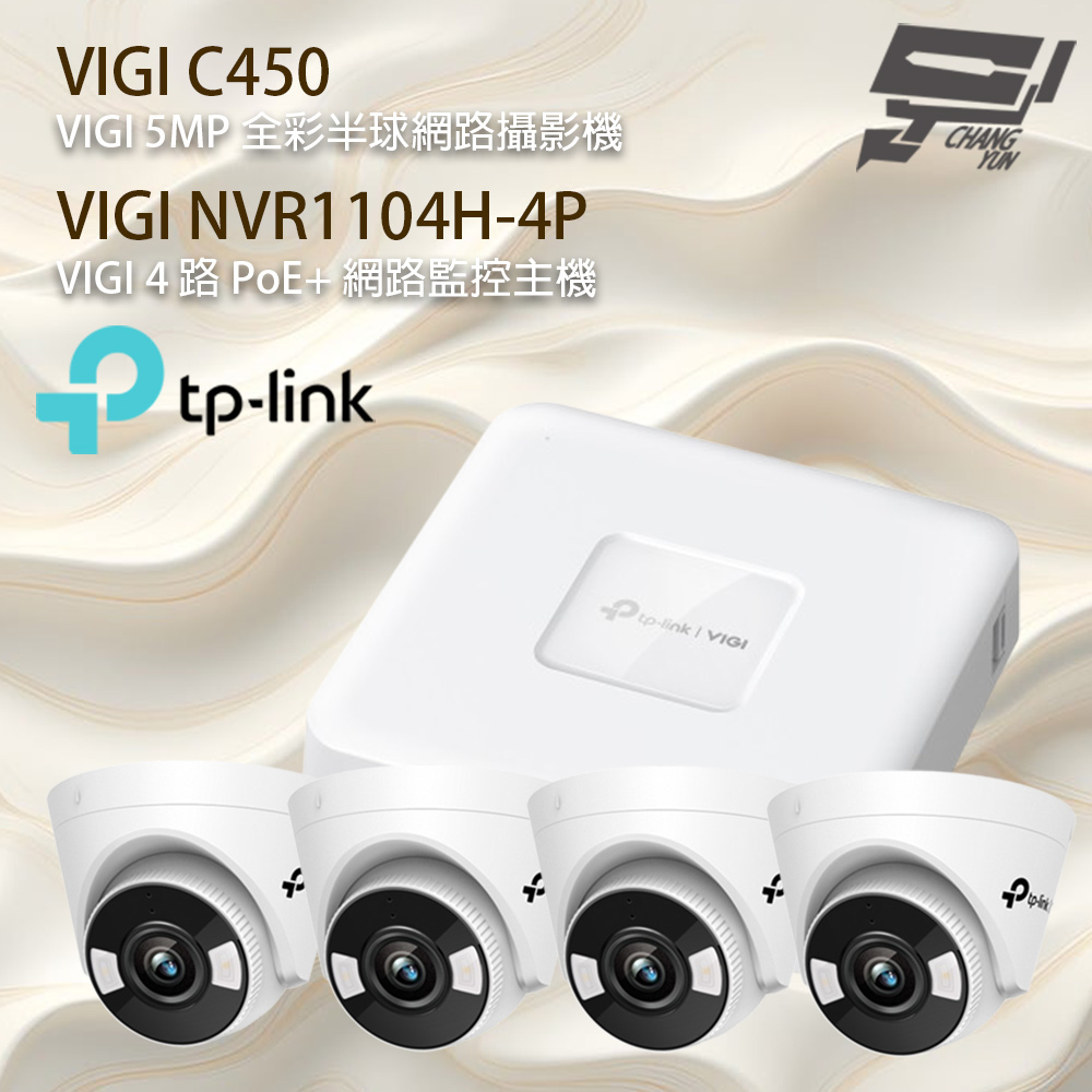 TP-Link 組合 VIGI NVR1104H-4P 4路主機+VIGI C450 VIGI 5MP 全彩半球型監視器*4 昌運監視器