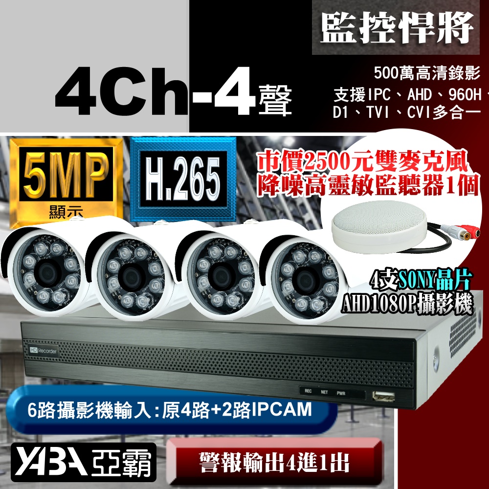 【亞霸】4路DVR套餐 500萬畫素 H.265 監視器主機 +4支1080P 攝影機(不含硬碟) 送監聽器麥克風