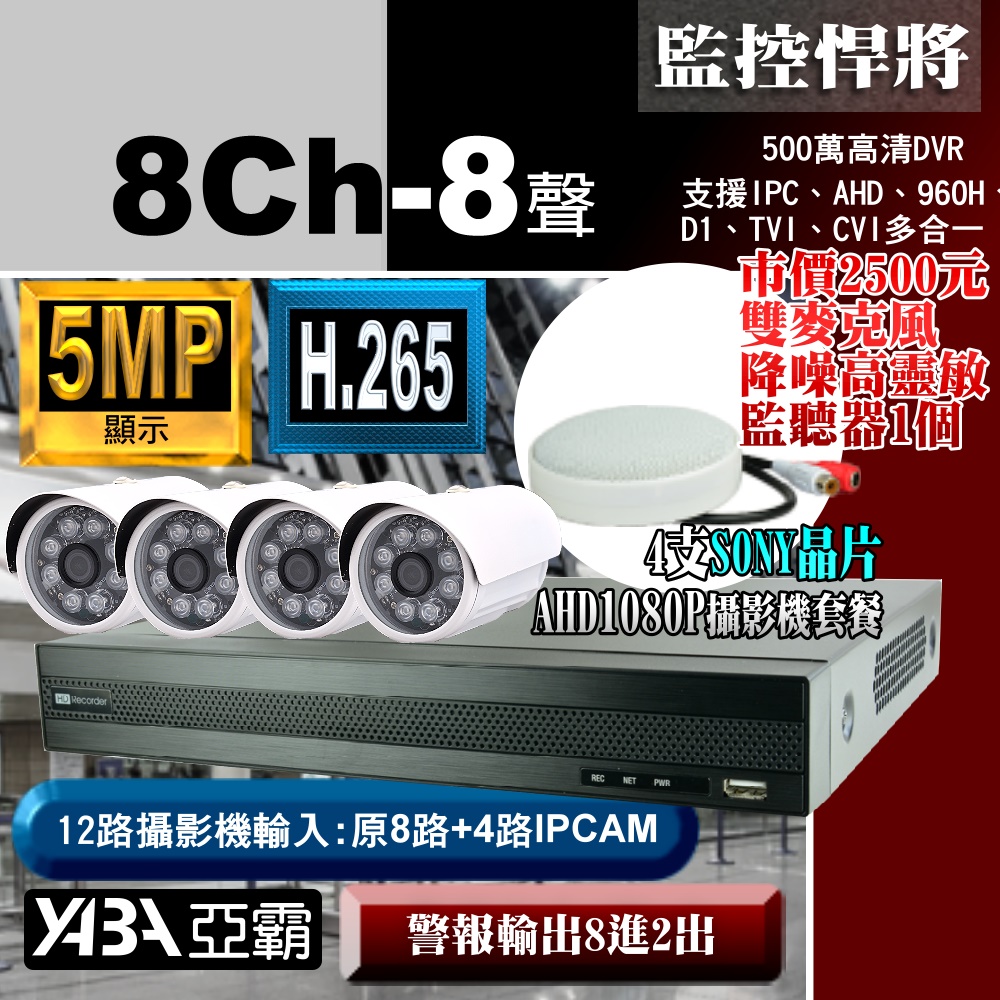 【亞霸】8路監視器DVR +4支AHD攝影機 +專案麥克風監聽器套餐組合