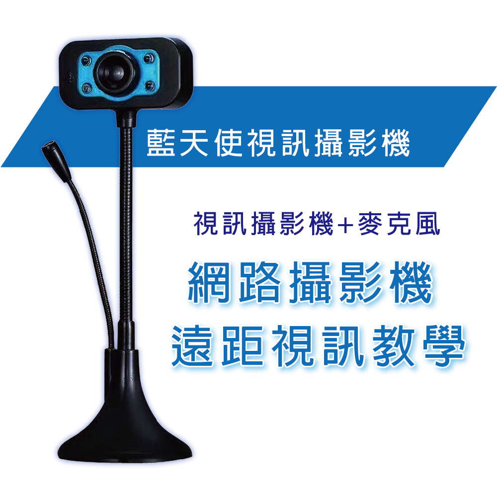 優惠【全新品】藍天使立式 HD高畫質網路攝影機 / 視訊麥克風 / 影像/遠距視訊教學 USB介面