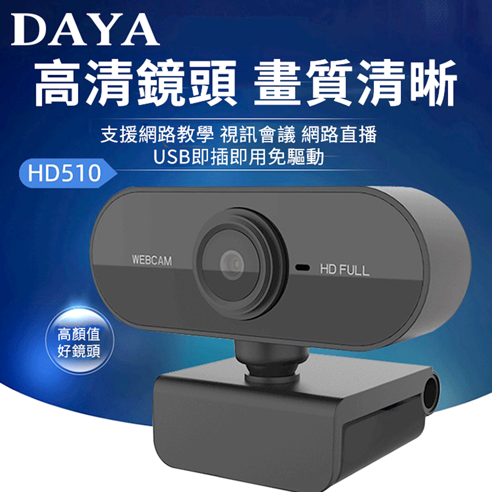 【DAYA】1080P 高清視訊鏡頭麥克風 USB攝像頭免驅動(支援網課/網路教學/直播視頻會議)