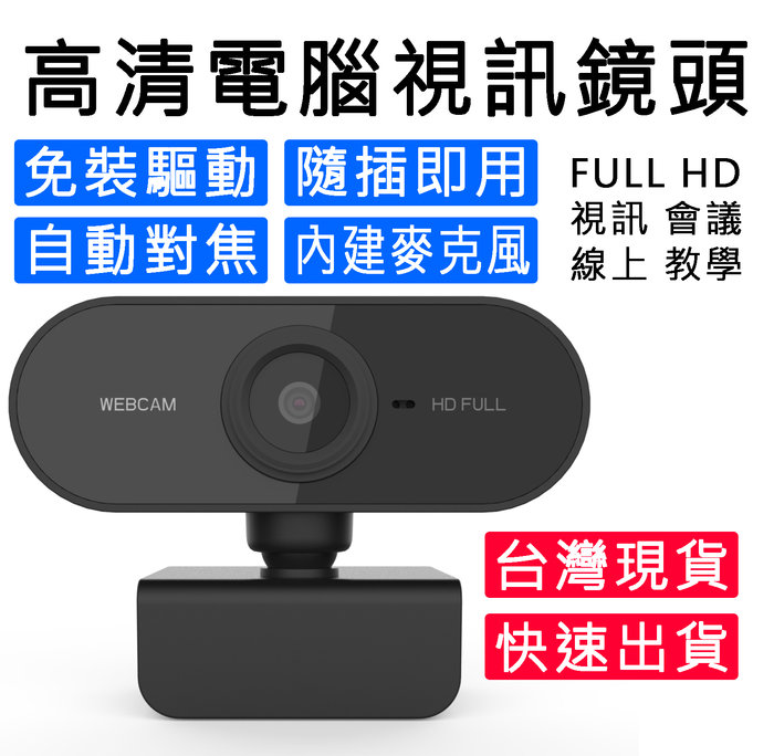 電腦攝像頭1080P 高清USB攝像頭 內置麥克風 usb網路攝像頭 webcam