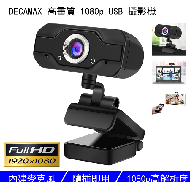 DecaMax 1080P USB 網路攝影機