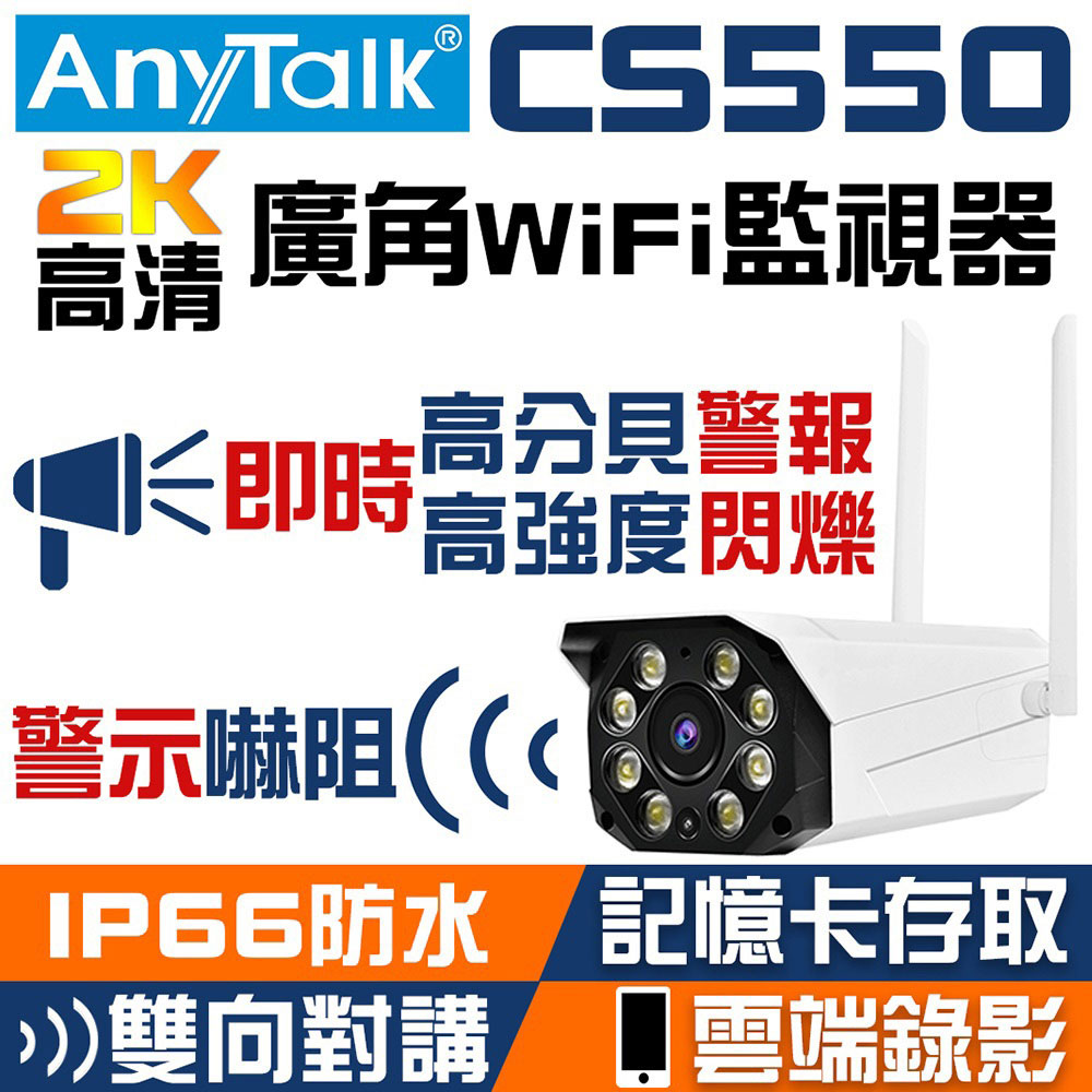【ANYTALK】CS550 2K高畫質廣角WIFI監視器