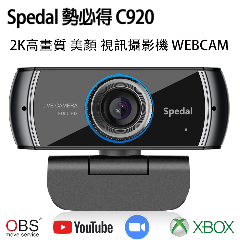 Spedal 勢必得 C920 1080P 美顏 大廣角 網路視訊攝影機 WEBCAM