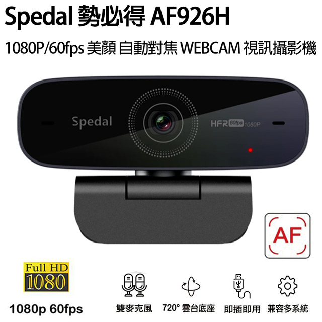 Spedal 勢必得 AF926H 1080P 60幀 美顏 自動對焦 網路視訊攝影機 WEBCAM