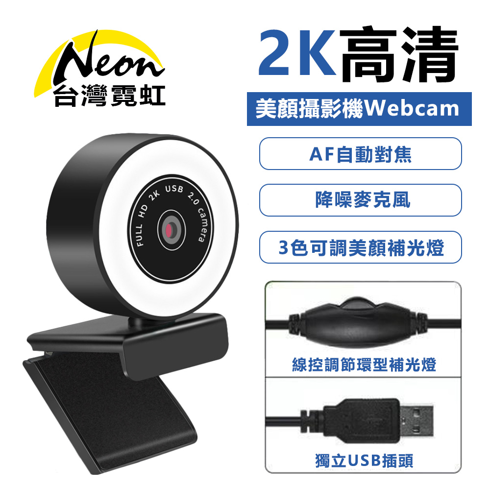 2K直播遠距教學美顏攝影機Webcam