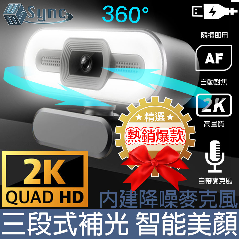 UniSync 2K超高畫質USB智能美顏燈網路視訊直播攝影機 廣角款
