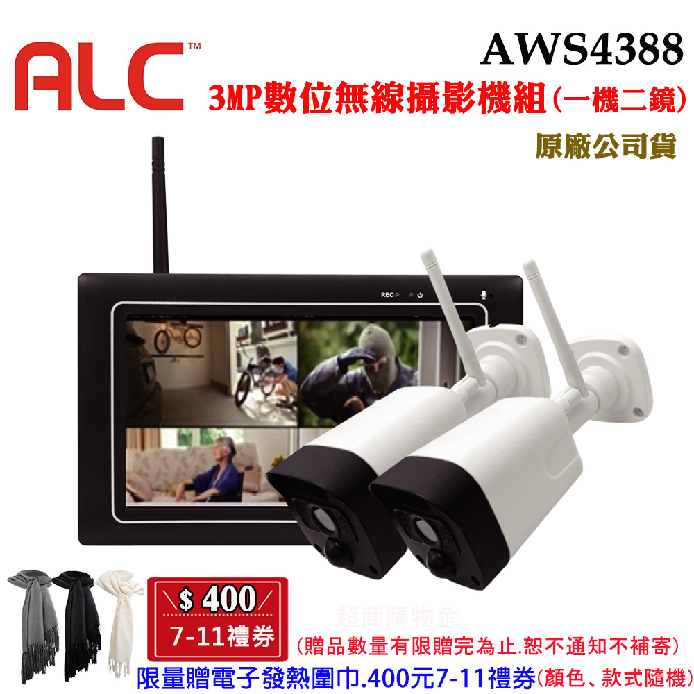 ALC AWS4388 3MP數位無線攝影機組合 (一機二鏡)