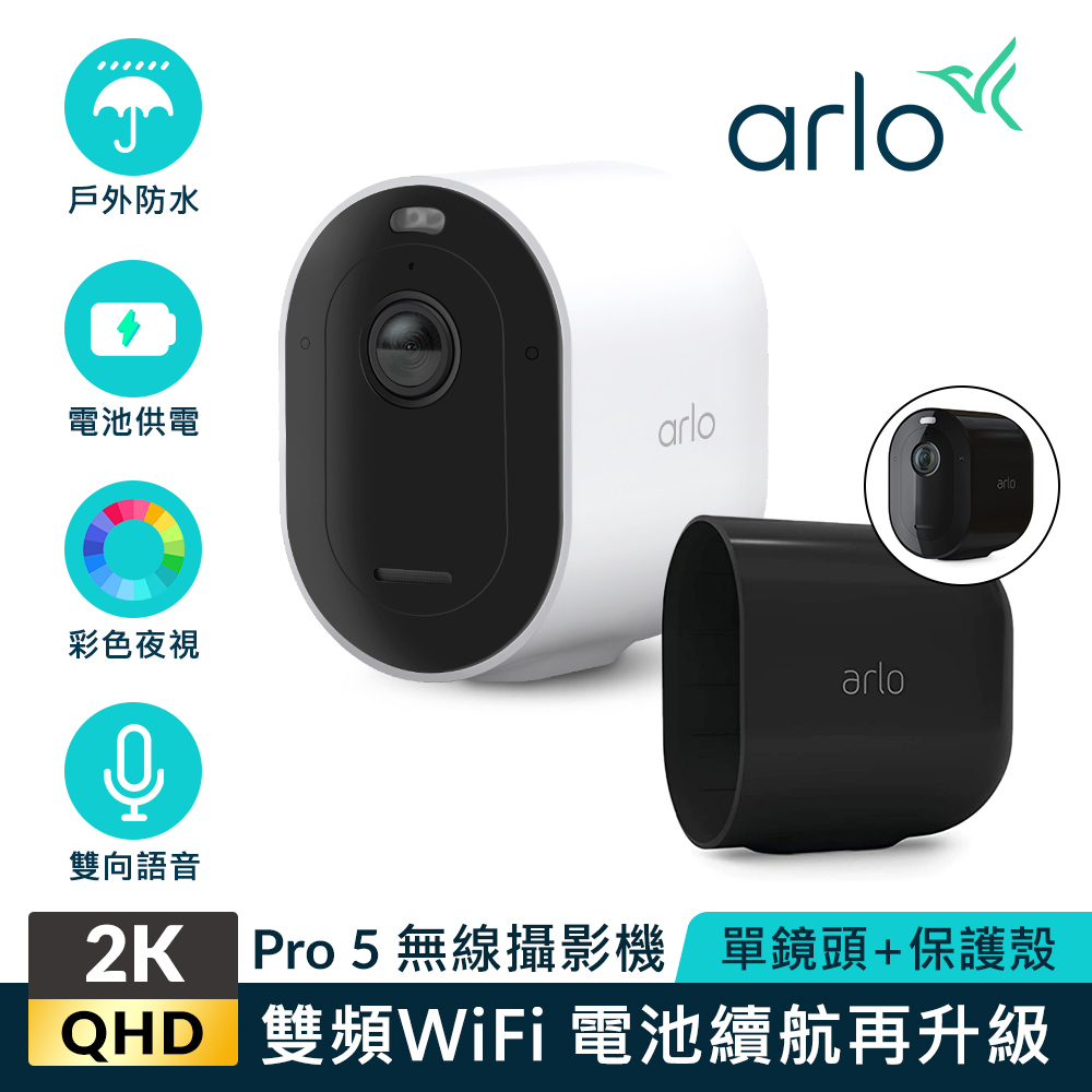 【Arlo攝影機超值組】Arlo Pro 5 2K雲端戶外防水網路攝影機 VMC4060P+鏡頭專用保護殼(黑)