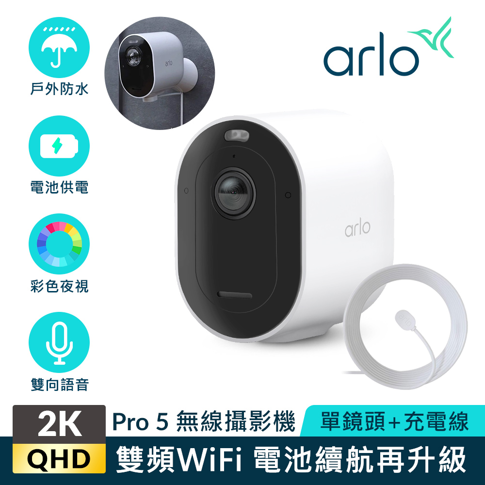 【Arlo攝影機超值組】Arlo Pro 5 2K雲端戶外防水網路攝影機 VMC4060P+專用戶外防水充電線材組