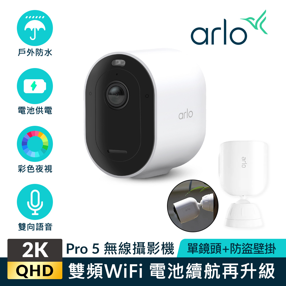 【Arlo攝影機超值組】Arlo Pro 5 2K雲端戶外防水網路攝影機 VMC4060P+ 專用防盜固定架
